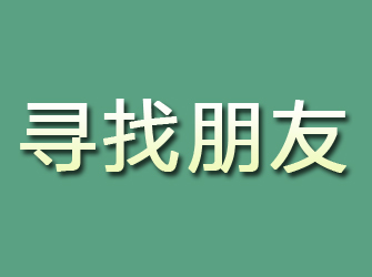 永登寻找朋友