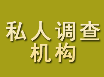 永登私人调查机构